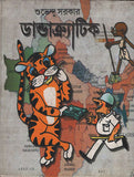 ডান্ডাক্র্যাটিক