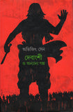 দেবাংশী ও অন্যান্য গল্প