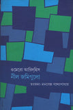 নীল জমিগুলো