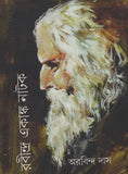 রবীন্দ্র একাঙ্ক নাটক