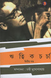 ঋত্বিকচর্চা (২)
