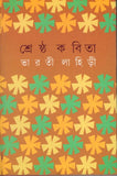 শ্রেষ্ঠ কবিতা
