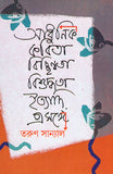 আধুনিক কবিতা : বিচ্ছিন্নতা বিশুদ্ধতা ইত্যাদি প্রসঙ্গে