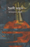 ভৈরবী আঘ্রাণ