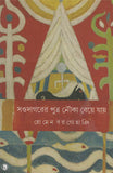 সওদাগরের পুত্র নৌকা বেয়ে যায়