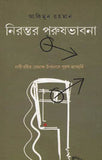 নিরন্তর পরুষভাবনা : নারী রচিত রোমাঞ্চ উপন্যাসে পুরুষ ভাবমূর্তি