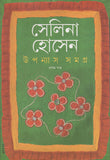 উপন্যাস সমগ্র (প্রথম খণ্ড)