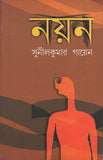 নয়ন