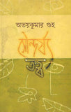 সৌন্দর্য্য তত্ত্ব
