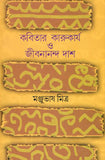 কবিতার কারুকার্য ও জীবনানন্দ দাশ