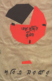 অল্প পুঁজির জীবন (দ্বিতীয় খণ্ড)