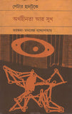 অর্থহীনতা আর সুখ