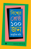 বিশ্বের শ্রেষ্ঠ ১০০ জন আধুনিক কবি