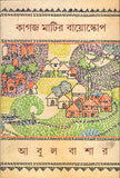 কাগজ মাটির বায়োস্কোপ