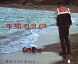 কথা প্রসঙ্গে