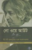 নো ওয়ে আউট