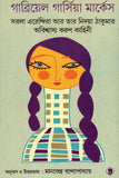 সরলা এরেন্দিরা আর তার নিদয়া ঠাকুমার অবিশ্বাস্য করুণ কাহিনী