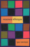 গদ্যভাবনায় কবিতাভুবন