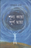 শূন্য কায়া পূর্ণ ছায়া