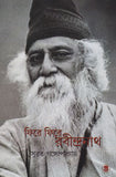 ফিরে ফিরে রবীন্দ্রনাথ