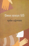 ঠিকানা হারানো চিঠি