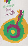 শিকড় এখন Wireless