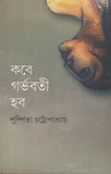 কবে গর্ভবতী হব