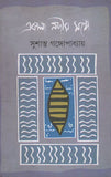 একলা নদীর সঙ্গে