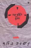 অল্প পুঁজির জীবন (তৃতীয় খণ্ড)
