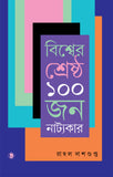 বিশ্বের শ্রেষ্ঠ ১০০ জন নাট্যকার