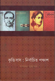 কৃত্তিবাস : নির্বাচিত পঞ্চাশ