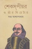শেকস্পীয়ার ও তাঁর থিয়েটার