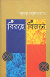 বিরহে, বিজনে