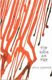 রক্তে অলীক এক সমুদ্র