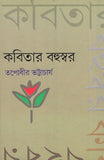 কবিতার বহুস্বর