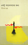 একটু আলোপথের জন্য