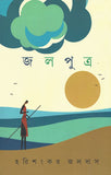 জলপুত্র
