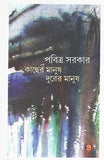 কাছের মানুষ, দূরের মানুষ