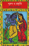 পুরুষ ও প্রকৃতি