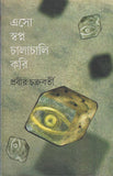 এসো স্বপ্ন চালাচালি করি