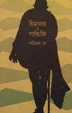 হিমালয় ও গান্ধিজি