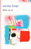 মায়াবন্দর নিরন্তর