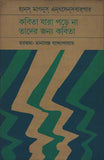 কবিতা যারা পড়ে না তাদের জন্য কবিতা