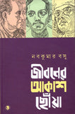 জীবনের আকাশ ছোঁয়া