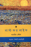 লাস্ট ফর লাইফ