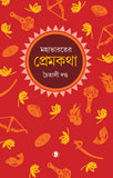 মহাভারতের প্রেমকথা