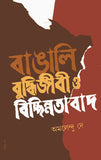 বাঙালি বুদ্ধিজীবী ও বিচ্ছিন্নতাবাদ