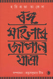 বঙ্গমহিলার জাপান যাত্রা