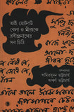 ভাই ছোটবউ বেলা ও মীরাকে রবীন্দ্রনাথের সব চিঠি
