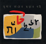 গাঁটছড়া